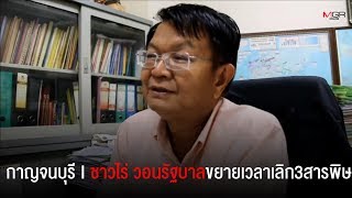 สมาคมชาวไร่อ้อยเขต 7 วอนรัฐบาลขยายเวลายกเลิก 3 สารพิษ ยันอ้อย ส่งผลิตน้ำตาล