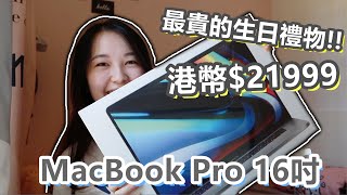 [開箱] 最貴的生日禮物~!! 2萬港幣買MACBOOK PRO 16吋到底好用嗎?!