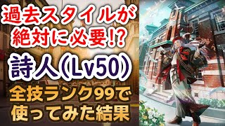 【ロマサガRS/佐賀コラボ】アノ技がないと使いにくい!? 詩人をスタイルレベル50 技ランク99で使った結果 ハーディ編ガチャ 新スタイル ロマンシングサガリユニバース