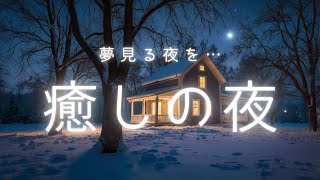 【睡眠用】冬、霜の降りた庭で心を休めるための睡眠用BGM