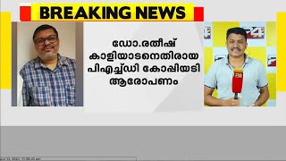 ഡോ. രാതീഷ് കാളിയാടനെതിരെ പിഎച്ച്ഡി കോപ്പിയടി ആരോപണം; അന്വേഷിക്കാന്‍ അസം സര്‍വകലാശാല