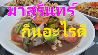 มาสุรินทร์ กินอะไรดี......แนะนำร้านส้มตำข้างวัดพรหม..ซอยร้านเมย์ค้าส่ง..แซบมากๆๆ