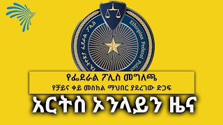 አርትስ ኦንላይን ዜና - Arts Online News @ArtsTvWorld