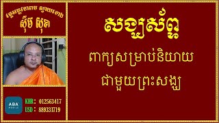 ពាក្យសម្រាប់និយាយជាមួយព្រះសង្ឃ | Dharma Teaching | Dharma Talk | ស៊ឹម សុខា