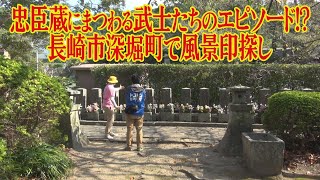 【深堀郵便局】行ったき！長崎探訪 風景印めぐり117【NCCトコハピ】