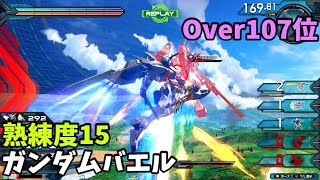 オバブ【Over107位】【バエル】熟練度15 猛者の戦い642【EXVS2OB】