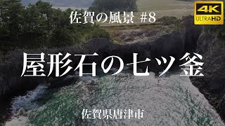 【空撮】(4K)佐賀の風景 #8：屋形石の七ツ釜(佐賀県唐津市)【国の天然記念物】