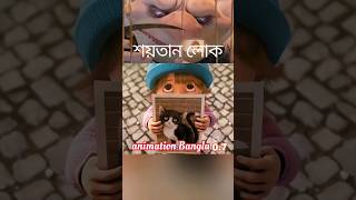 শয়তান লোক#3danimation #cartoon #vairalvideo