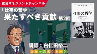 仕事の哲学：果たすべき貢献（第2回）／P.F.ドラッカー「ドラッカー名言集 仕事の哲学」／読書会・セミナー動画