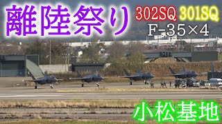 午後の離陸祭り5 301SQ 302SQ F-35×4 小松基地20211116 Many Japanese fighters take off #5