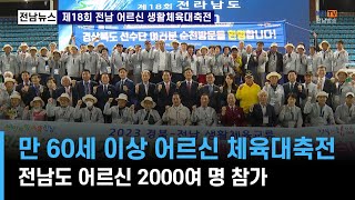 지역네트워크) 제18회 전남 어르신 생활체육대축전