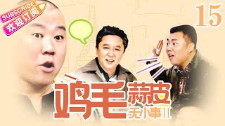 鸡毛蒜皮没小事Ⅱ EP15（郭德纲、姜超、汪芫、蔡明、于谦主演）