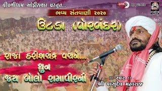 Vasudev Maharaj || ઉટડા-પોરબંદર || ધૂન \u0026 રાજા હરિશ્ચંદ્ર વચને ||શ્રી વાસુદેવ મહારાજ|| Piplidham