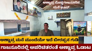 kalasangama ಅಣ್ಣಾವ್ರ ಗಾಜನೂರು ಮನೆ ಟೂರ್..! gajanur house