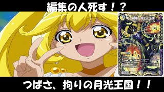 【デュエマ】　第９４回　４C月光王国（キュアピース）vsヘブンズ・オシオキムーン【マイナーデッキ対戦動画】