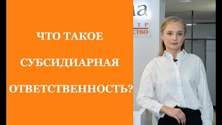 ЧТО ТАКОЕ СУБСИДИАРНАЯ ОТВЕТСТВЕННОСТЬ