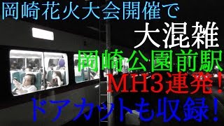 【大混雑】花火大会開催で大混雑の名鉄岡崎公園前駅！3連発ミュージックホーン 臨時列車  名物ドアカットも収録！