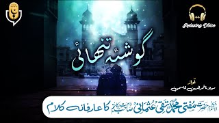 🌌  Gosha e Tanhae || گوشئہ تنہائی || Kalam Hazrat Mufti Taqi Usmani || Awaz Moulana Qamruddin Qasmi