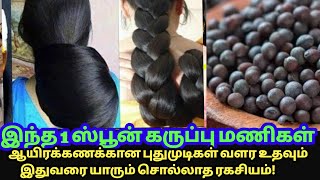 இதுவரை முடிவளர்ச்சிக்கு யாருமே சொல்லாத ரகசியம்! கருப்பு மணிகள் அபார முடிவளர்ச்சியை தரும்!hair growth