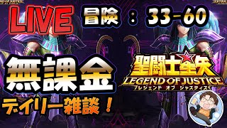 【 #聖闘士星矢LoJ 】無課金配信！33章60なう！デイリー雑談！【 #レジェンドオブジャスティス 】