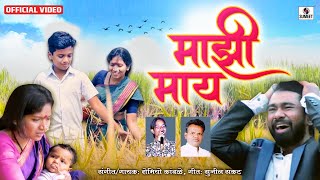 Majhi Mai - Marathi Sad Song - New Marathi Song - Official Video - Sumeet Music