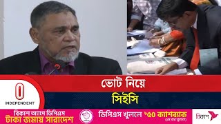 ভোটকেন্দ্র দখলসহ সব অনিয়মের বিরুদ্ধে প্রতিরোধ গড়ার আহ্বান | Voter List Program | Independent TV