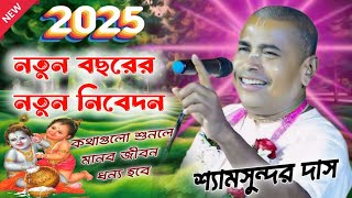 নতুন বছরের নতুন নিবেদন // শুনলে মানব জীবন ধন্য হবে // 2025 শ্যামসুন্দর দাস কীর্তন