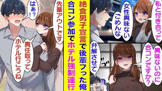 【漫画】「女性に興味ないから無理」と美人な後輩からの告白を断った俺。無理やり参加させられた合コンで後輩と鉢合わせた。女性に興味ないくせに合コン参加中の俺に後輩がキレて、責任取ってお持ち帰りされそう！？