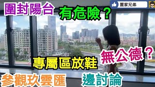 龍光玖雲匯｜國內樓陽台圍窗會有危險？門前專屬區放私人物品就無公德？你又點睇？勿以自己一套強加於人｜TOM同你分析各地也有文化習慣差異｜帶你參觀市區地標盤，一邊解說！