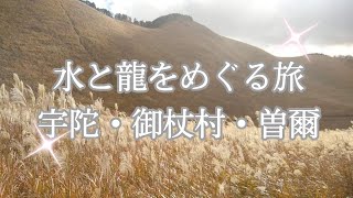 2020水と龍をめぐる旅〜宇陀・御杖村・曽爾、赤目