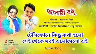 Telephone Kichu Kotha Holo | টেলিফোনে কিছু কথা হলো সেই | Andrew Kishor \u0026 Sabina Yasmin | আসামী বধু