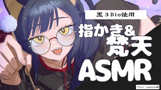 【 ASMR / 黒３Dio 】梵天と指かきで癒しの時間🕊𑁍𓏸𓈒《 Vtuber/＃雅もあ》