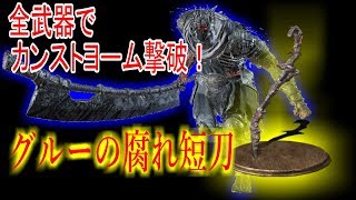 【ダークソウル3】グルーの腐れ短刀でカンストヨーム撃破