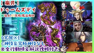 【FFRK】崩界ドゥームズデイ・風弱点・地属性・魔法有効／C神技・究極神技なし！D覚醒1つ使用！【全行動順＆攻略解説付き】