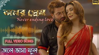 Jole Bhasha Phool |Bengali Movie Song  |Amar Prem | Shakib Khan | Bobby | Omar Sunny | RajatavaDutta