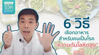 6 วิธีเลือกอาหารสำหรับคนเป็นโรคความดันโลหิตสูง โดย นพ.​ อรรถ​สิทธิ์​ ศักดิ์​สุธา​พร