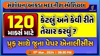 120 માર્ક્સ માટે કેટલું અને કેવી રીતે તૈયાર કરવું ? સંશોધન મદદનીશ/આંકડા મદદનીશ સ્પેશિયલ LIVE@08:30pm