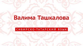 Валима Ташкалова (сибирскотатарский язык)