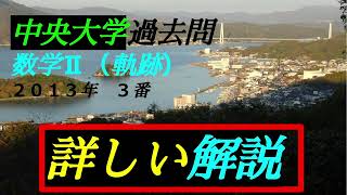 （音声解説版）中央大学・過去問　２０１３年　３番　｛数学Ⅱ　軌跡｝理工学部　＃軌跡　＃２点間距離　＃２次関数　＃最大・最小　＃平方完成　＃中央大学過去問　＃大学入試　＃入試過去問　＃数学Ⅱ