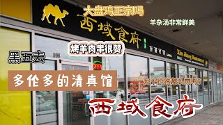 探店: 西域食府/Xin Jiang Restaurant - 老店了，但平时很少去。今天借同事聚会的机会，去品尝一番。