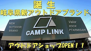 【CAMPLINK】バローホームセンターから本気のアウトドアブランド誕生/岐阜県1号店ＯＰＥＮ！！