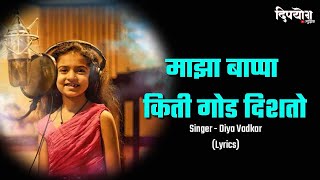 Majha Bappa Kiti God Disto Lyrics | Deeya Wadkar | Yogita Koli | Pravin Koli | Lyrical Ganesh Song