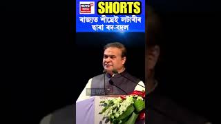 ৰাজ্যত শীঘ্ৰেই lottery ৰ দ্বাৰা reshuffle হ'ব আমোলা-এছপিৰ #shorts n18s 16/02/24