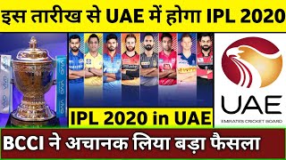 IPL 2020 - UAE to Host Vivo IPL 2020 | IPL 2020 Host in Foreign Country | IPL 2020 Schedule