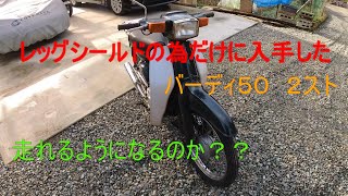 不動車再生　レッグシールドの為に入手したバーディ５０　2スト