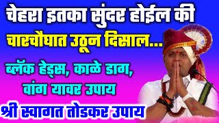 सुंदर गोरा चेहरा करण्यासाठी हे उपाय करा स्वागत तोडकर/ Sundar disnyasathi upay swagat todkar