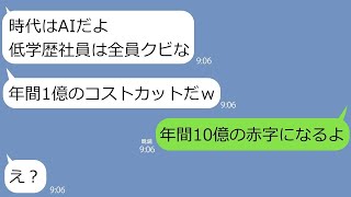 【LINE】工場労働者を見下して全員クビにしてロボットで自動化した2代目社長「底辺よりAIの方が有能だわw」→コストカットしたのになぜか会社は倒産寸前に…ｗ【総集編】