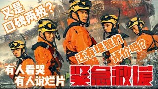 豆瓣仅有6 3？看哭很多人的《紧急救援》为何也让不少人差评？