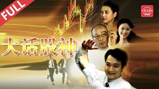 搞笑影片展览馆 Drama《大话股神》/ Crazy Money  吕秀才祝无双大傻周芷若唐僧齐聚一堂变股精 （ 喻恩泰 / 成奎安 / 李琦 / 倪虹洁 / 罗家英 / 周海媚 / 田启文）