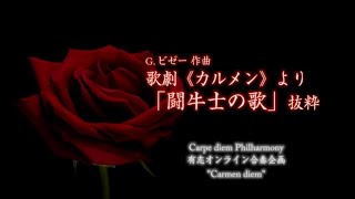 ビゼー / 歌劇《カルメン》より「闘牛士の歌」抜粋 【オンライン合奏 】